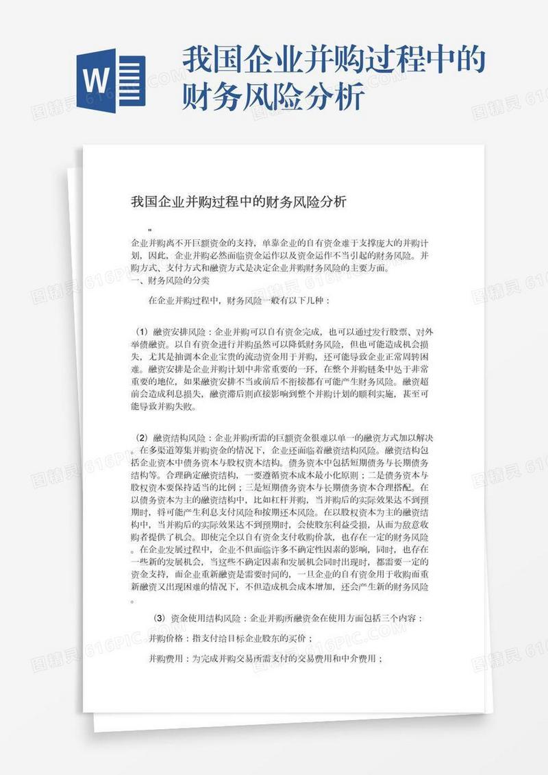 我国企业并购过程中的财务风险分析