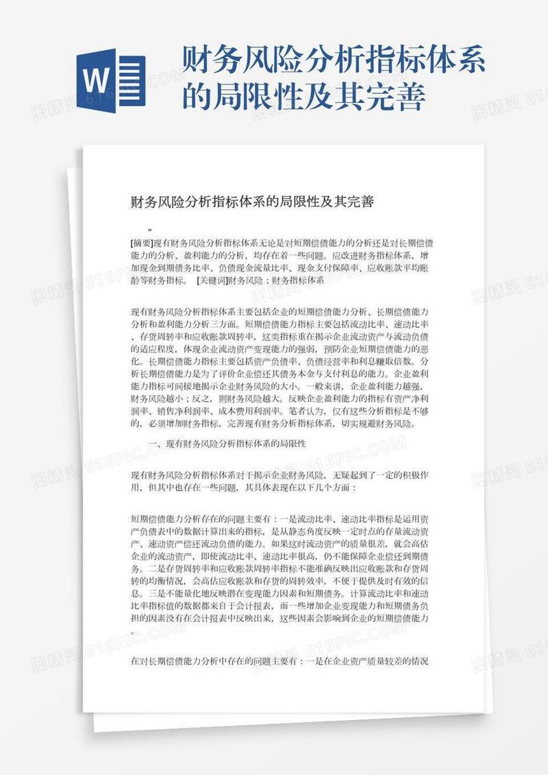财务风险分析指标体系的局限性及其完善