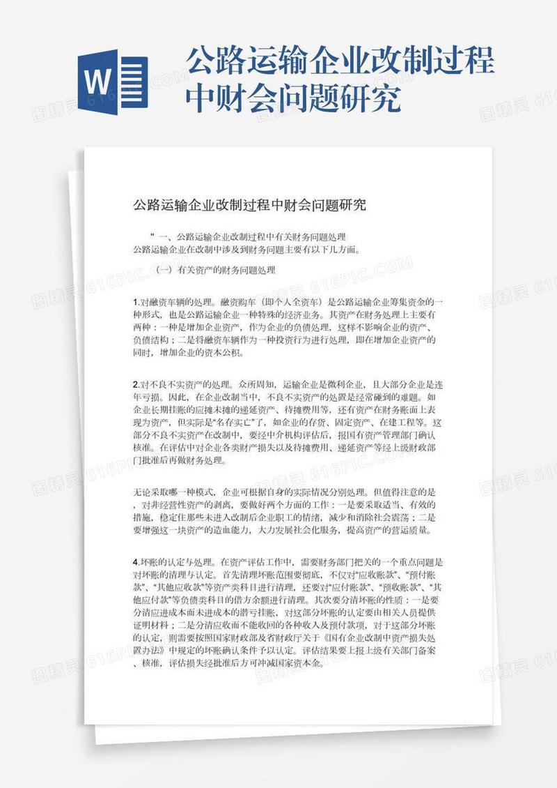 公路运输企业改制过程中财会问题研究
