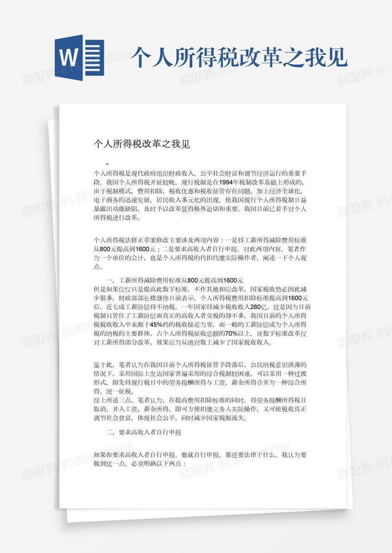 个人所得税改革之我见