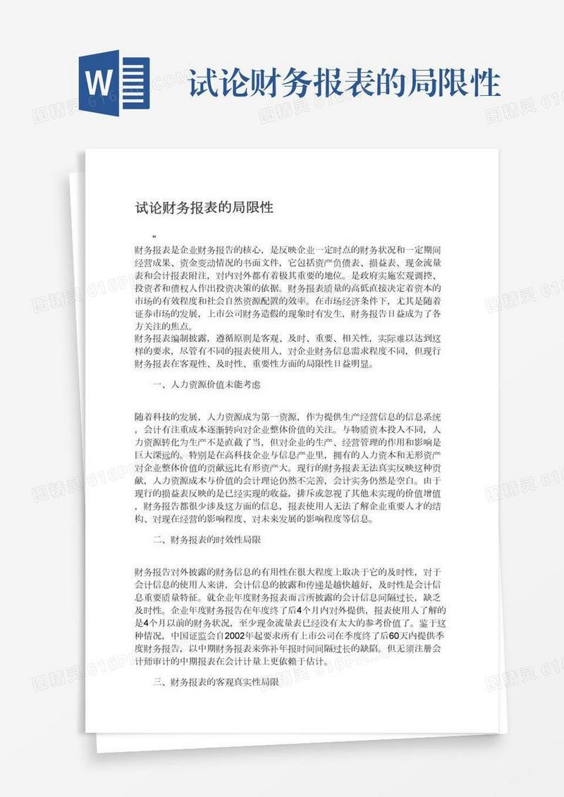 试论财务报表的局限性