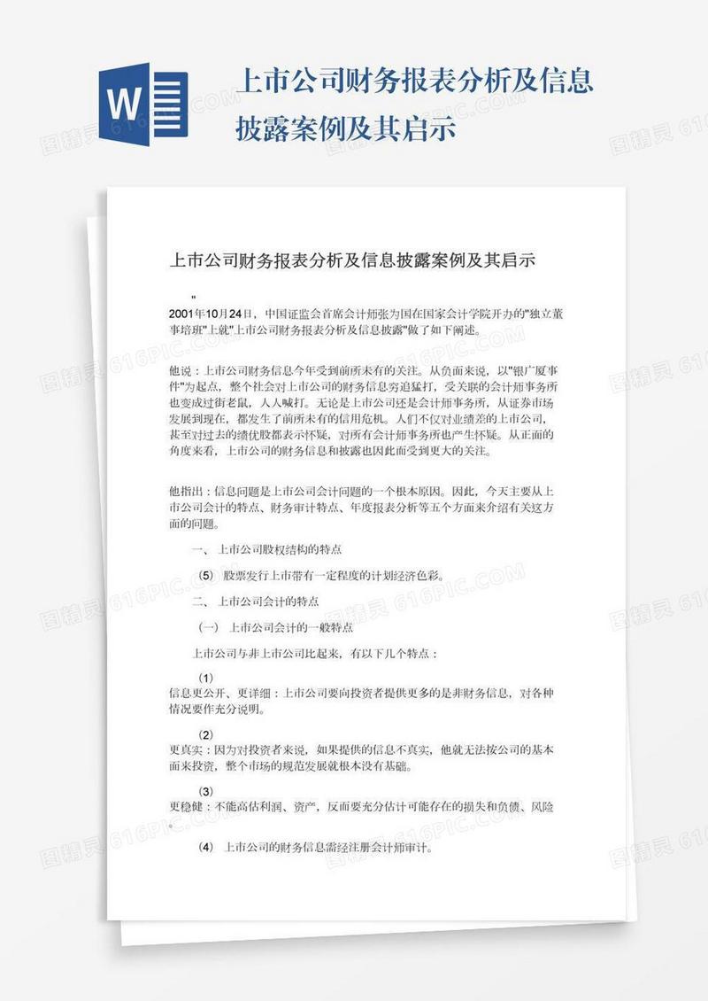 上市公司财务报表分析及信息披露案例及其启示