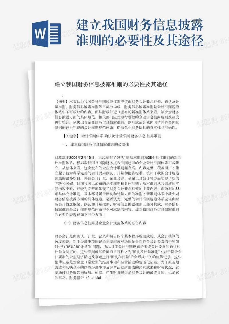 建立我国财务信息披露准则的必要性及其途径