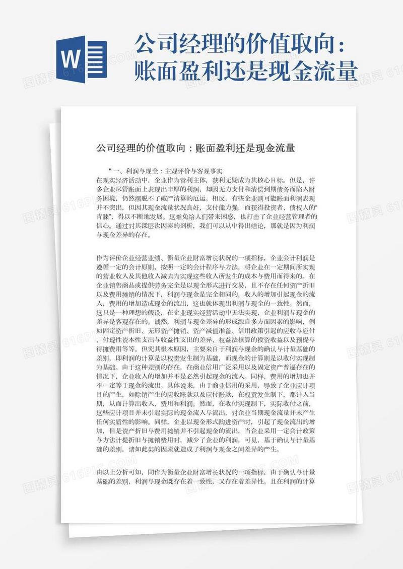 公司经理的价值取向：账面盈利还是现金流量