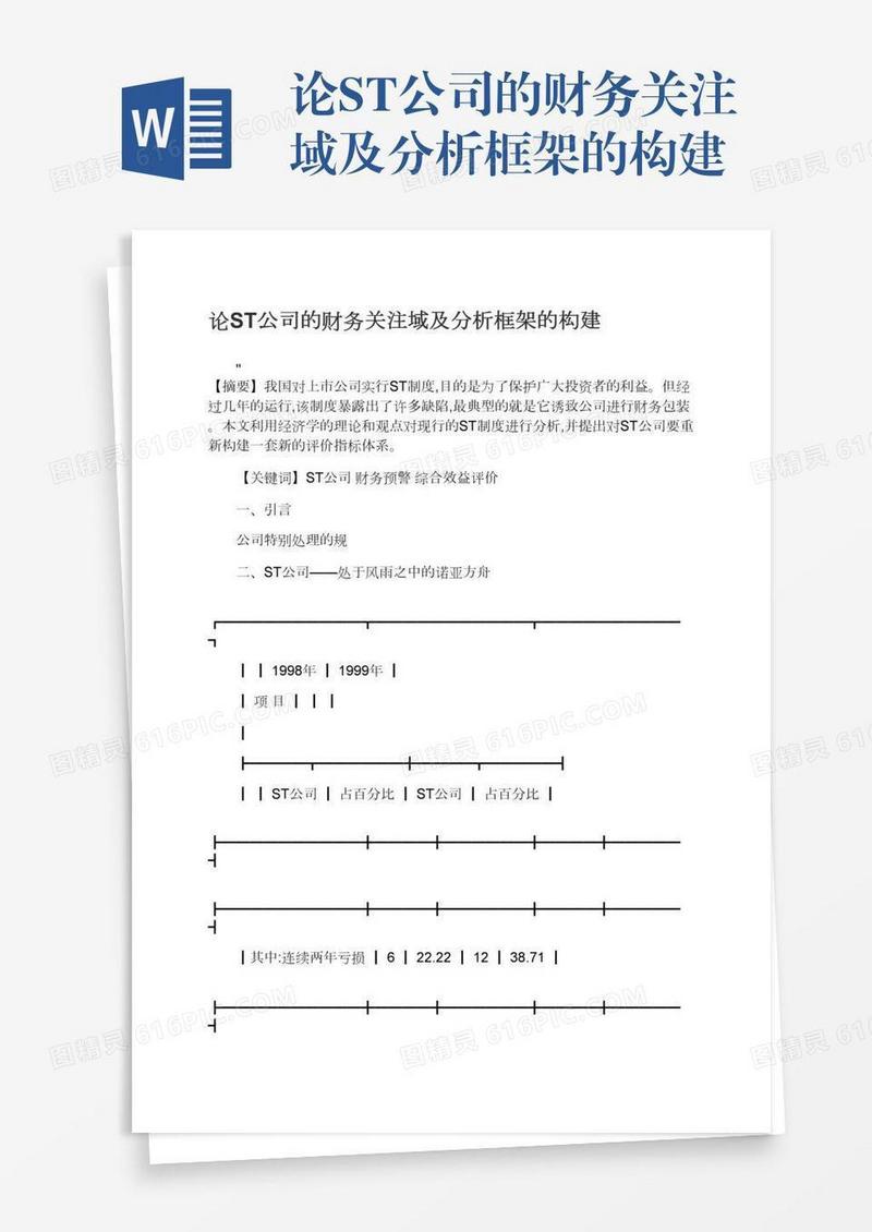 论ST公司的财务关注域及分析框架的构建