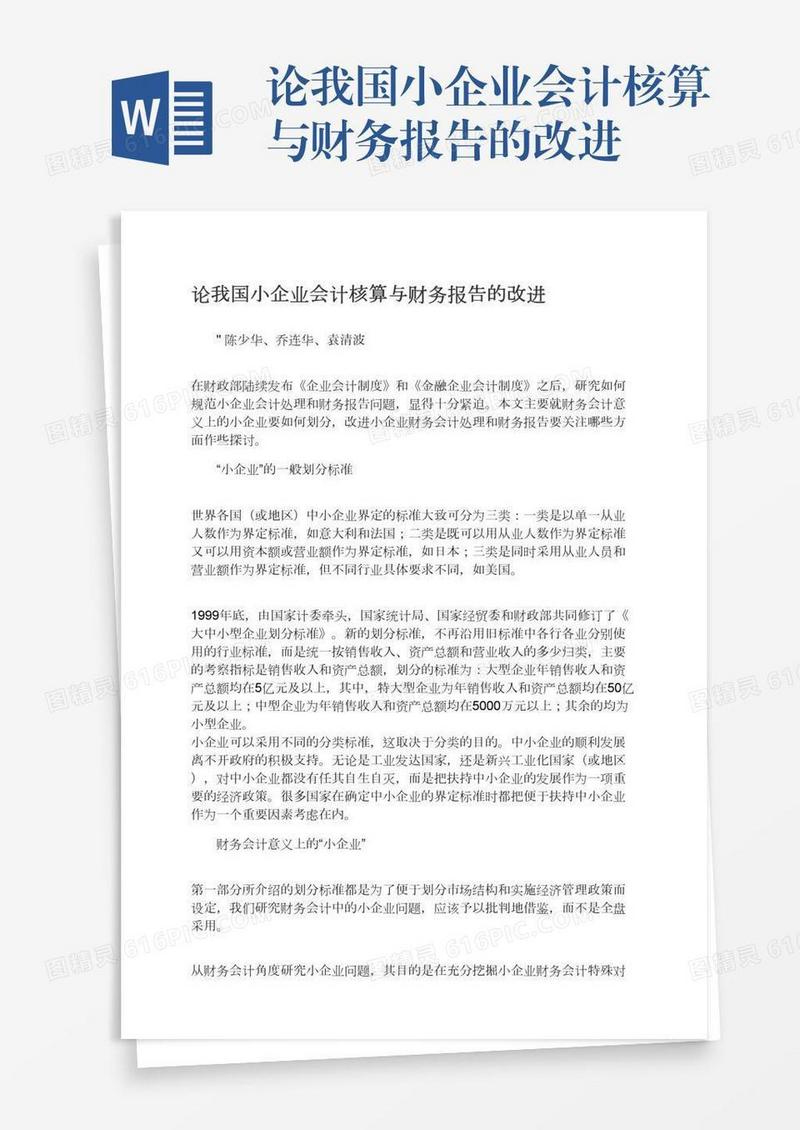 论我国小企业会计核算与财务报告的改进