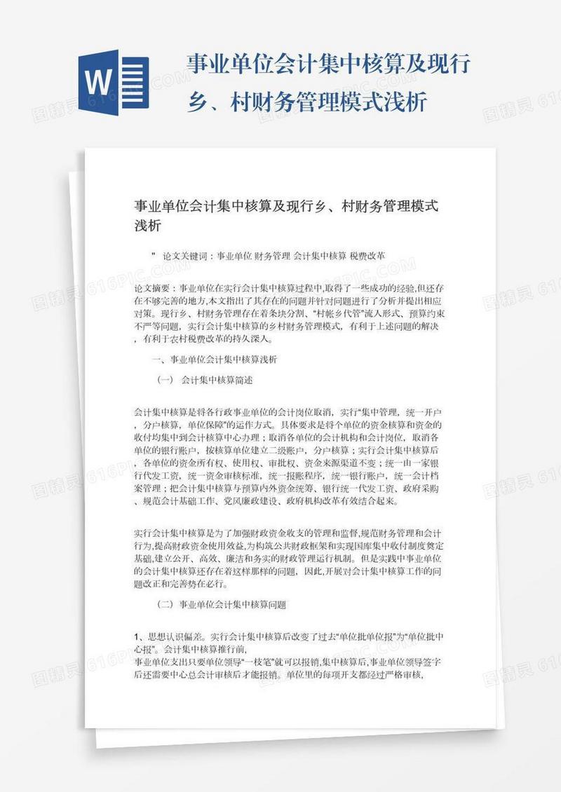 事业单位会计集中核算及现行乡、村财务管理模式浅析
