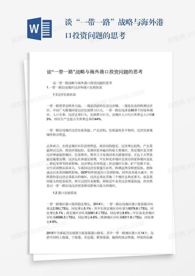 谈“一带一路”战略与海外港口投资问题的思考