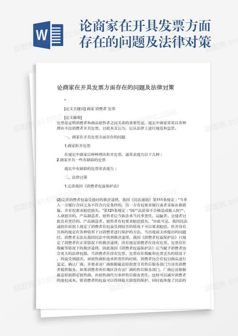 论商家在开具发票方面存在的问题及法律对策