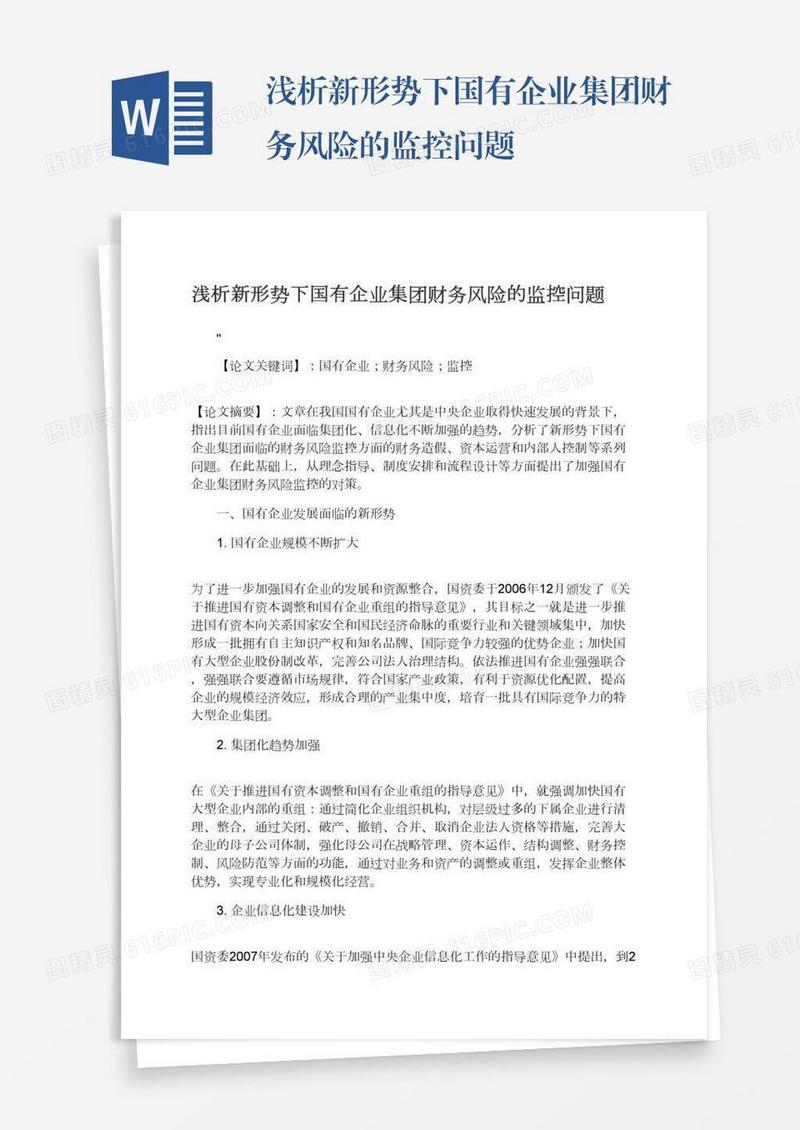 浅析新形势下国有企业集团财务风险的监控问题