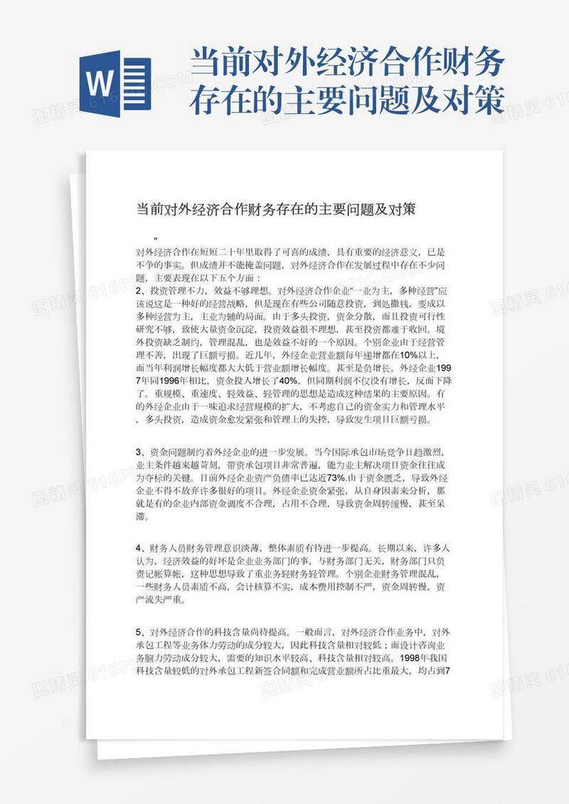 当前对外经济合作财务存在的主要问题及对策