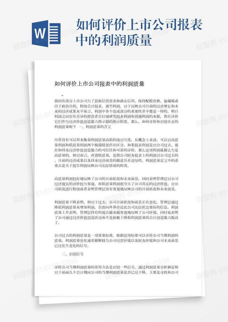 如何评价上市公司报表中的利润质量