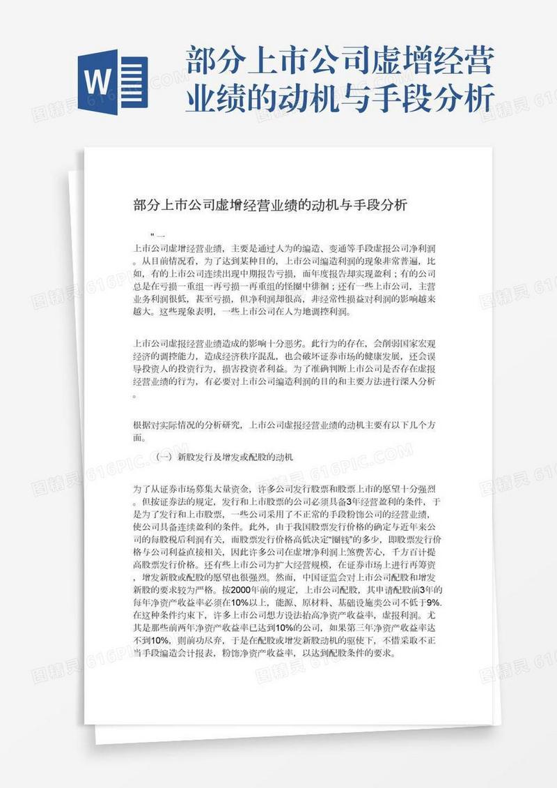 部分上市公司虚增经营业绩的动机与手段分析