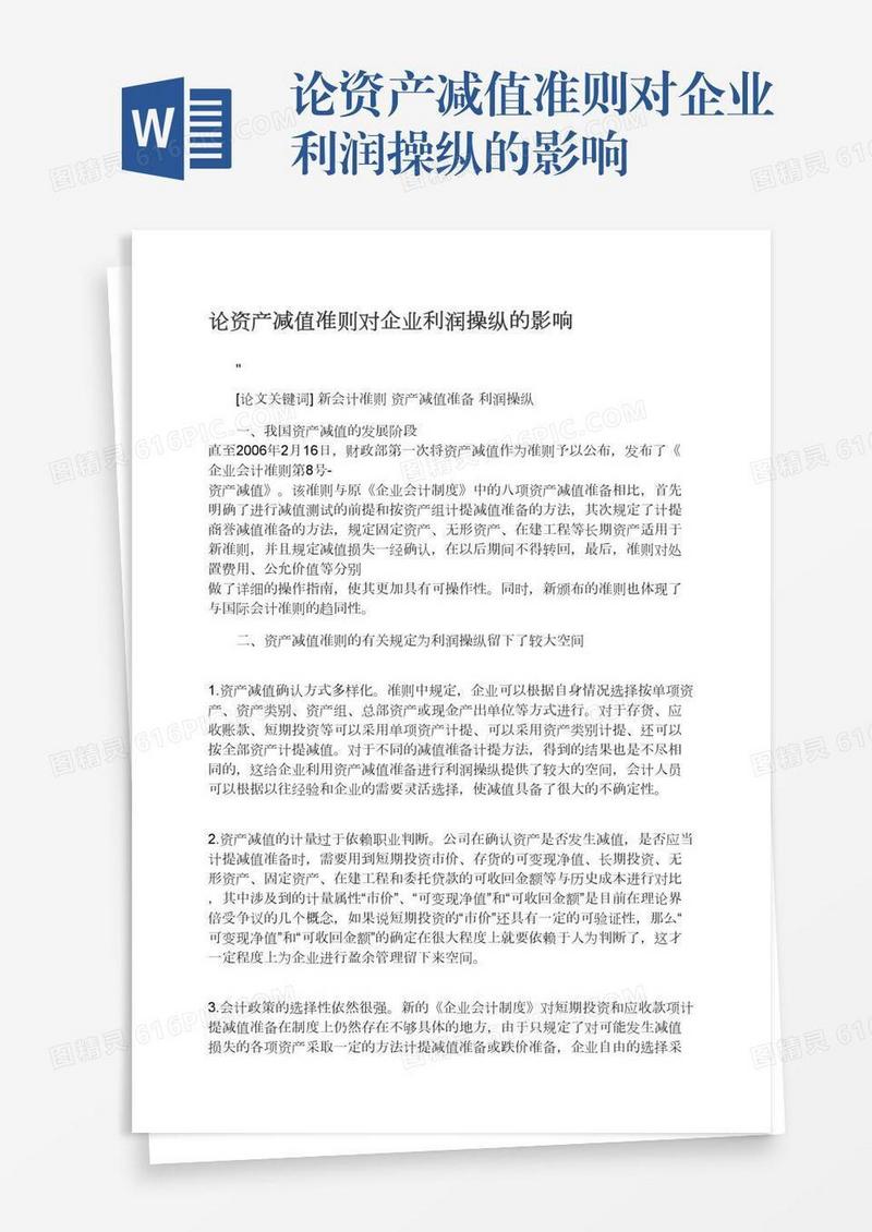 论资产减值准则对企业利润操纵的影响