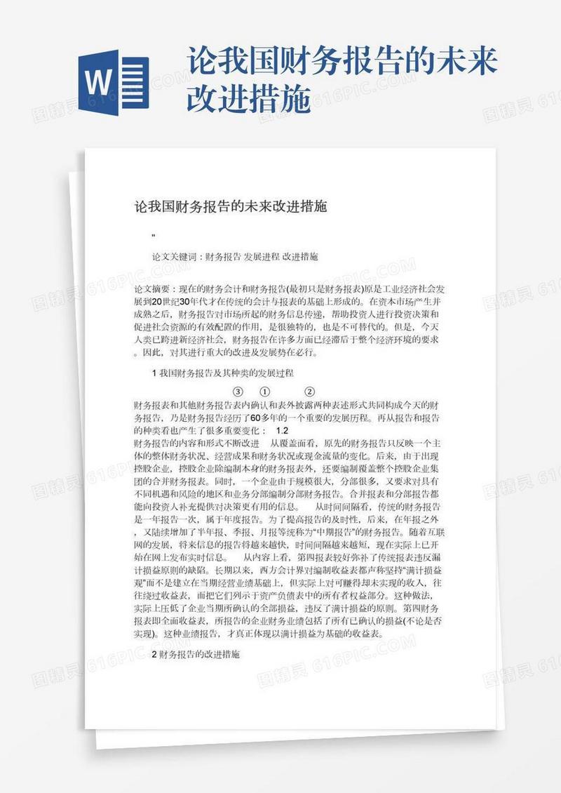 论我国财务报告的未来改进措施
