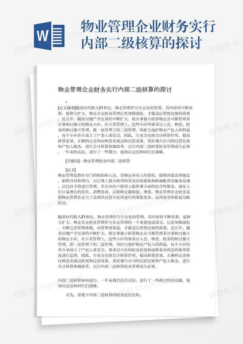 物业管理企业财务实行内部二级核算的探讨