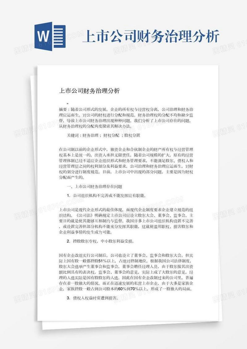 上市公司财务治理分析