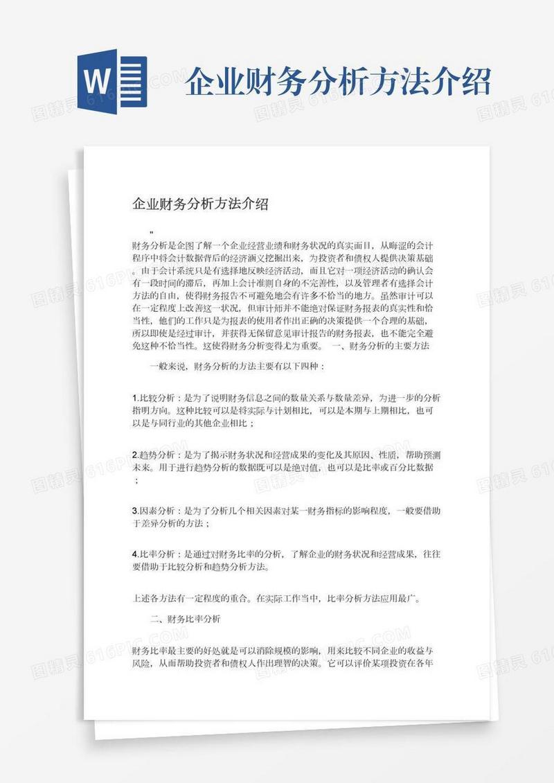 企业财务分析方法介绍