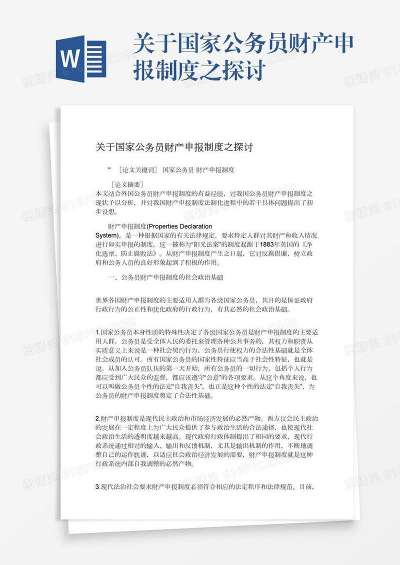 关于国家公务员财产申报制度之探讨