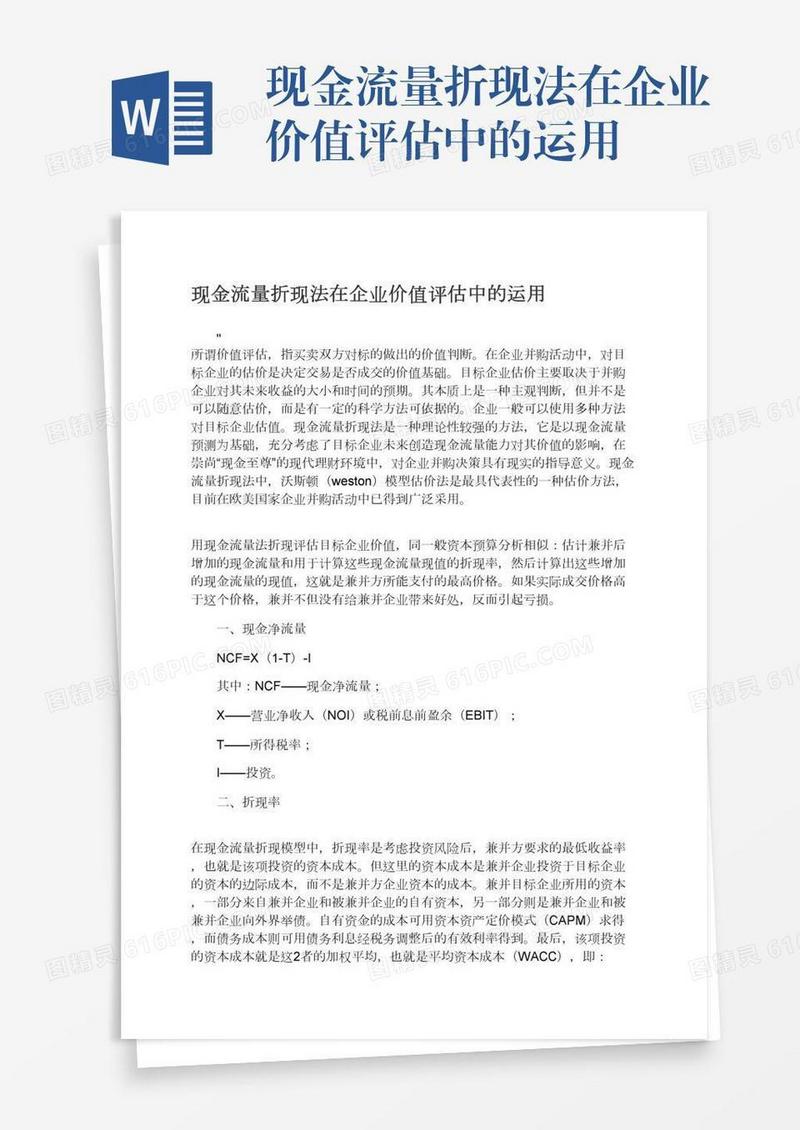 现金流量折现法在企业价值评估中的运用
