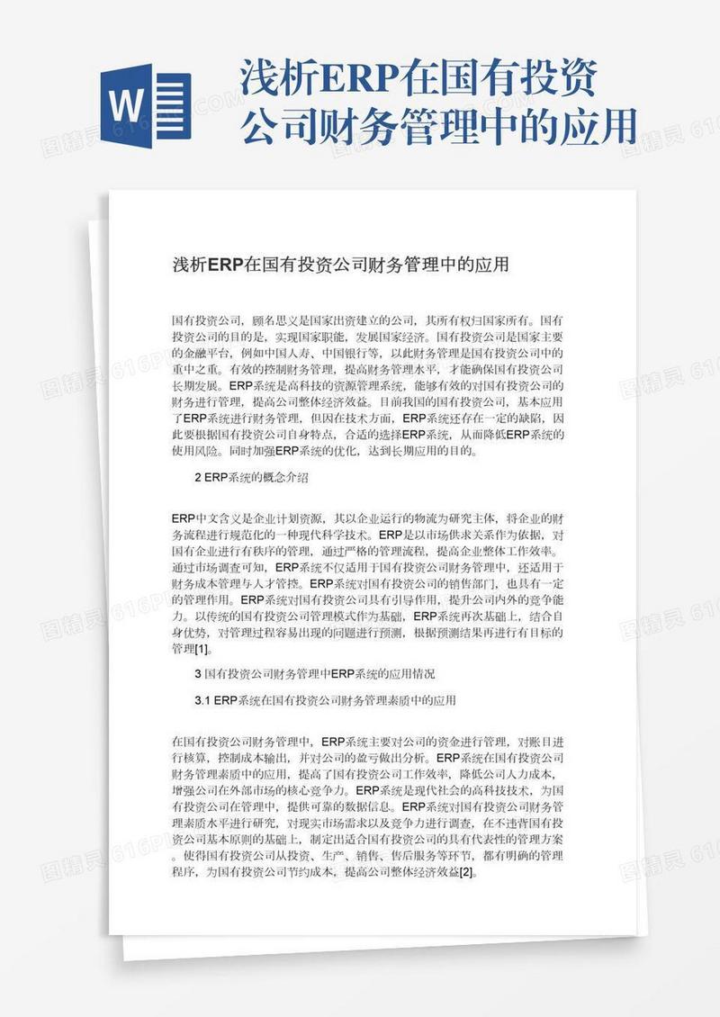 浅析ERP在国有投资公司财务管理中的应用