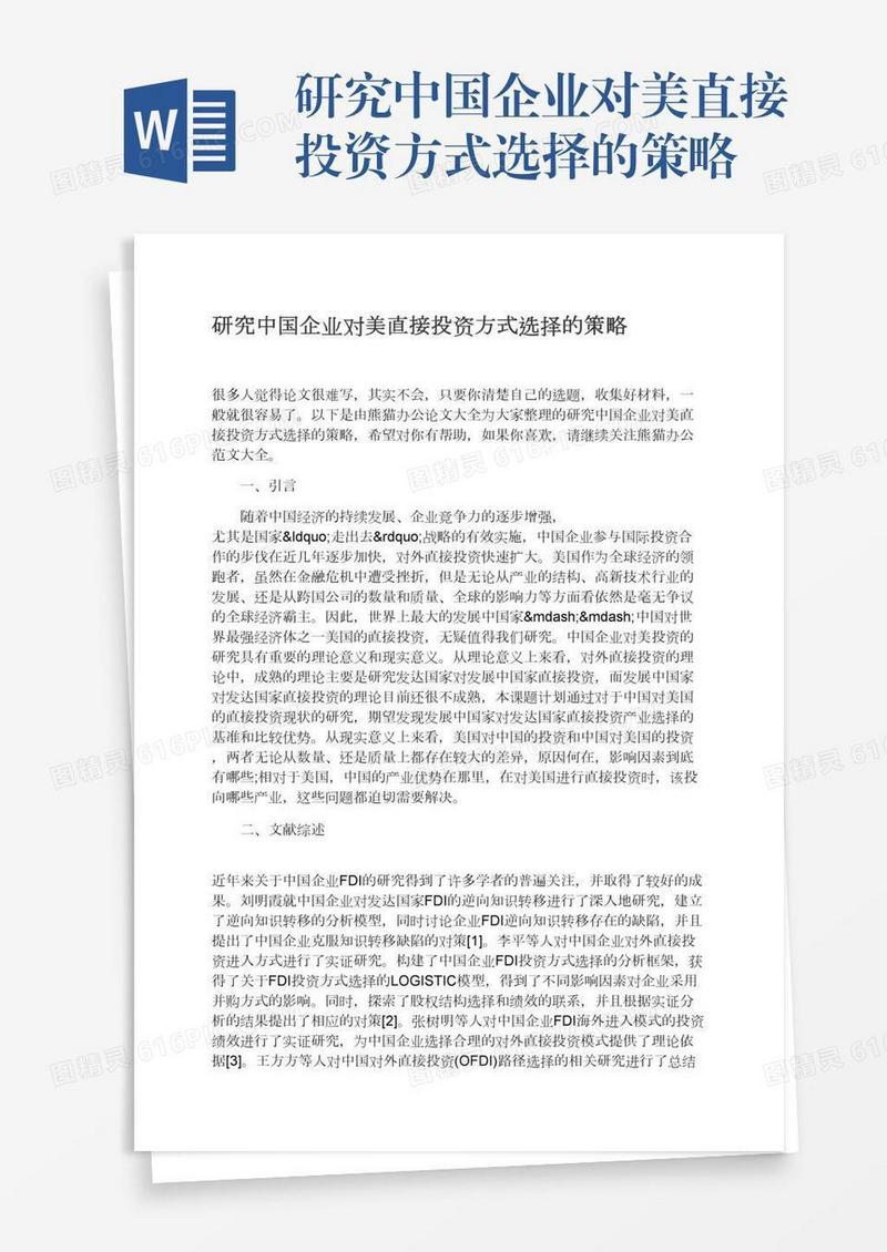 研究中国企业对美直接投资方式选择的策略