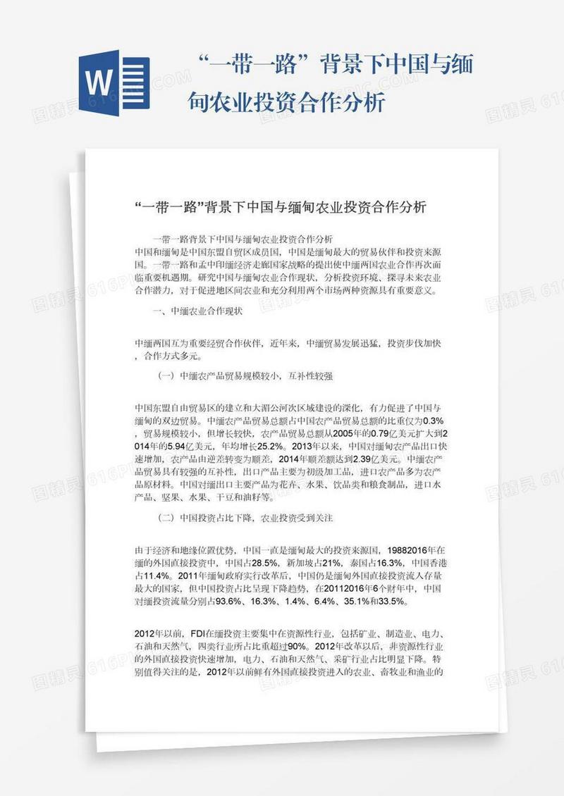“一带一路”背景下中国与缅甸农业投资合作分析