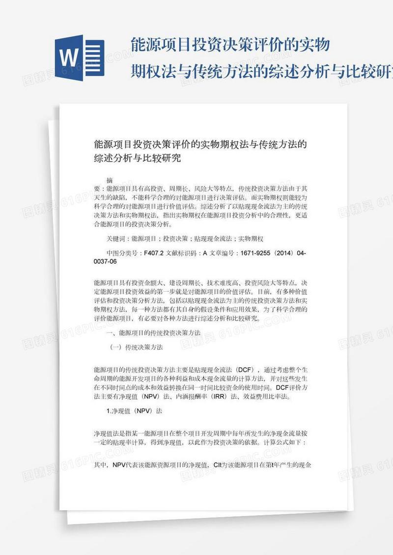 能源项目投资决策评价的实物期权法与传统方法的综述分析与比较研究
