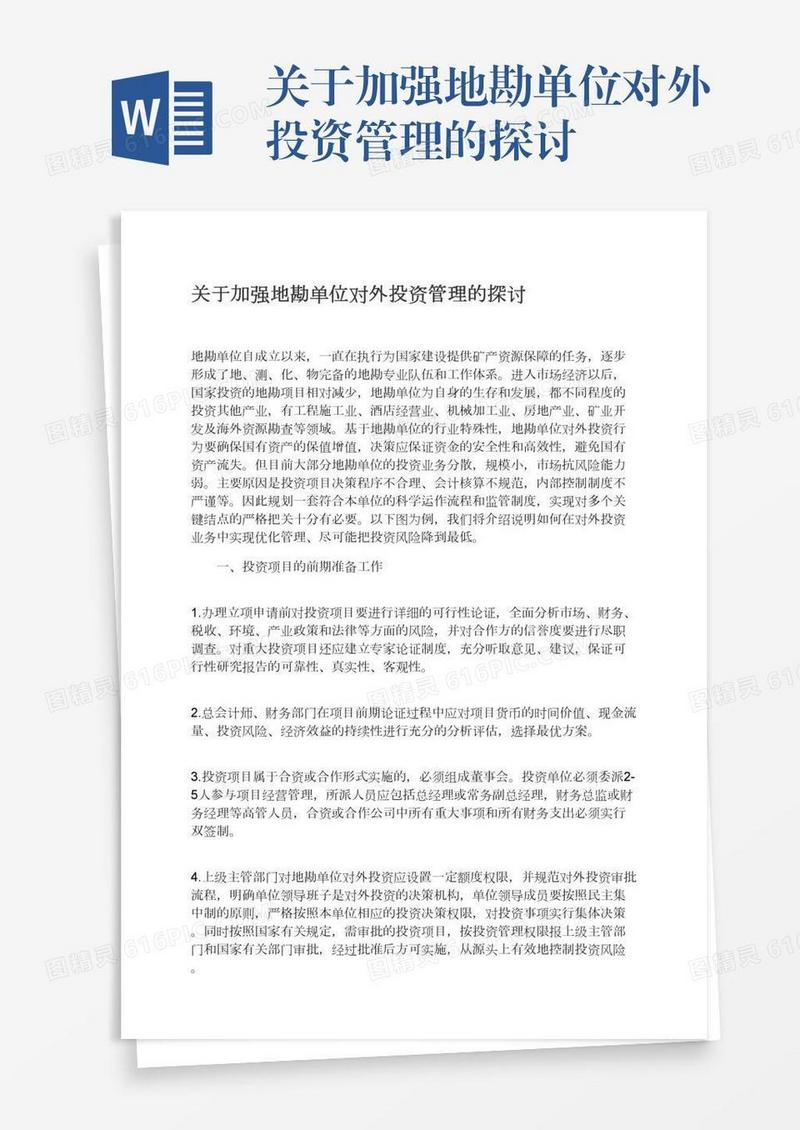 关于加强地勘单位对外投资管理的探讨