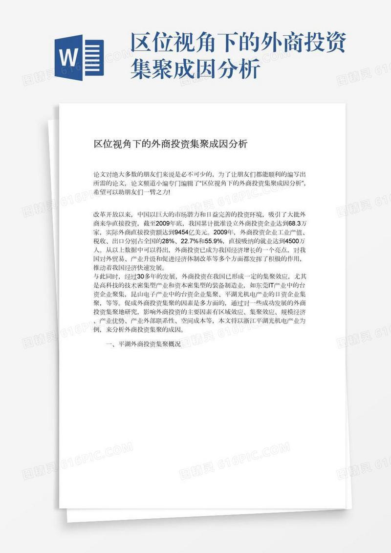 区位视角下的外商投资集聚成因分析