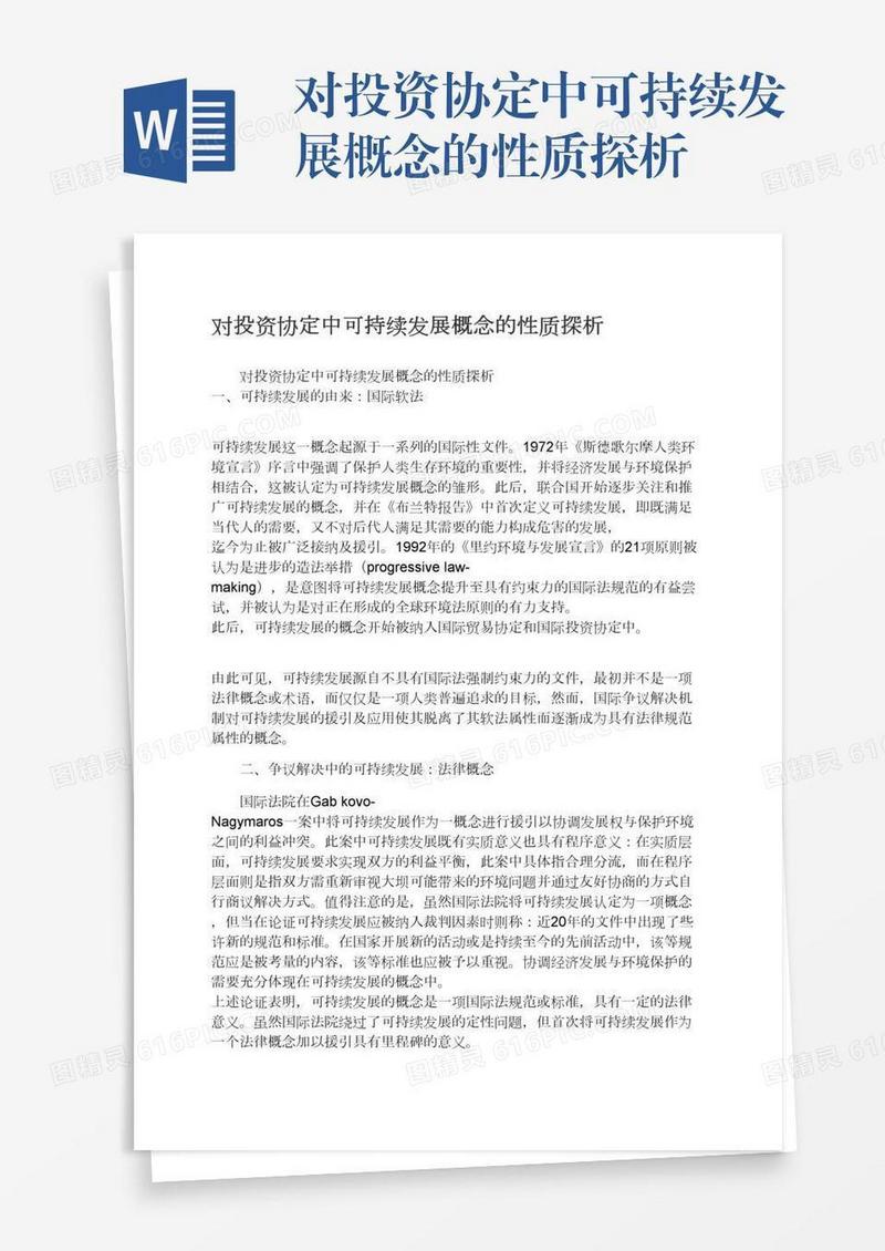 对投资协定中可持续发展概念的性质探析