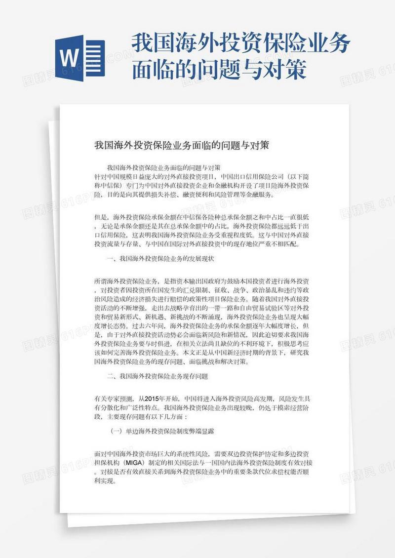 我国海外投资保险业务面临的问题与对策