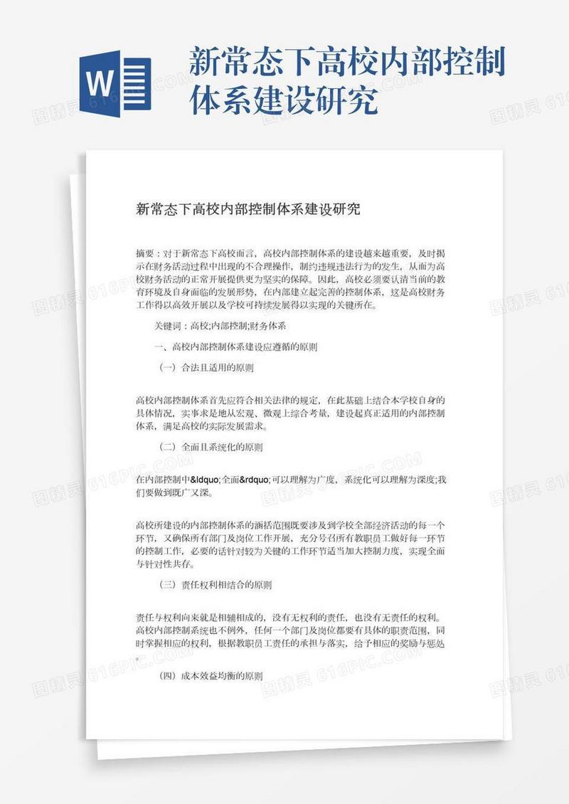 新常态下高校内部控制体系建设研究