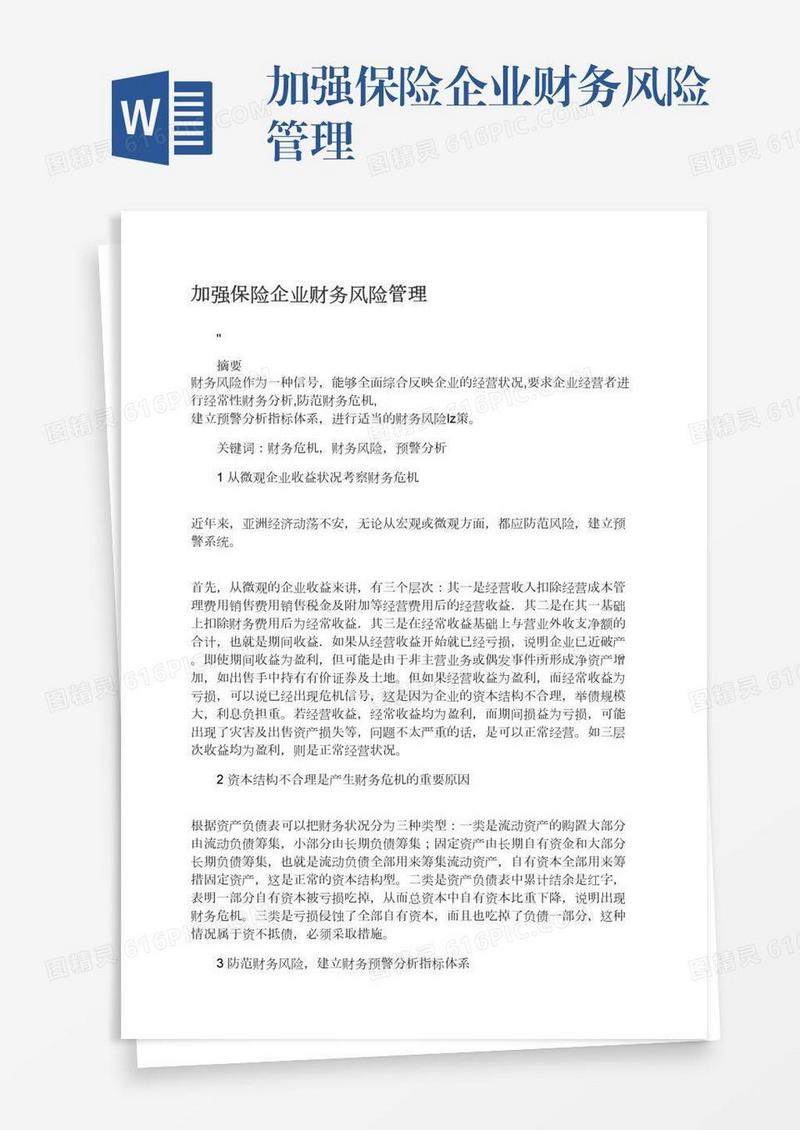 加强保险企业财务风险管理