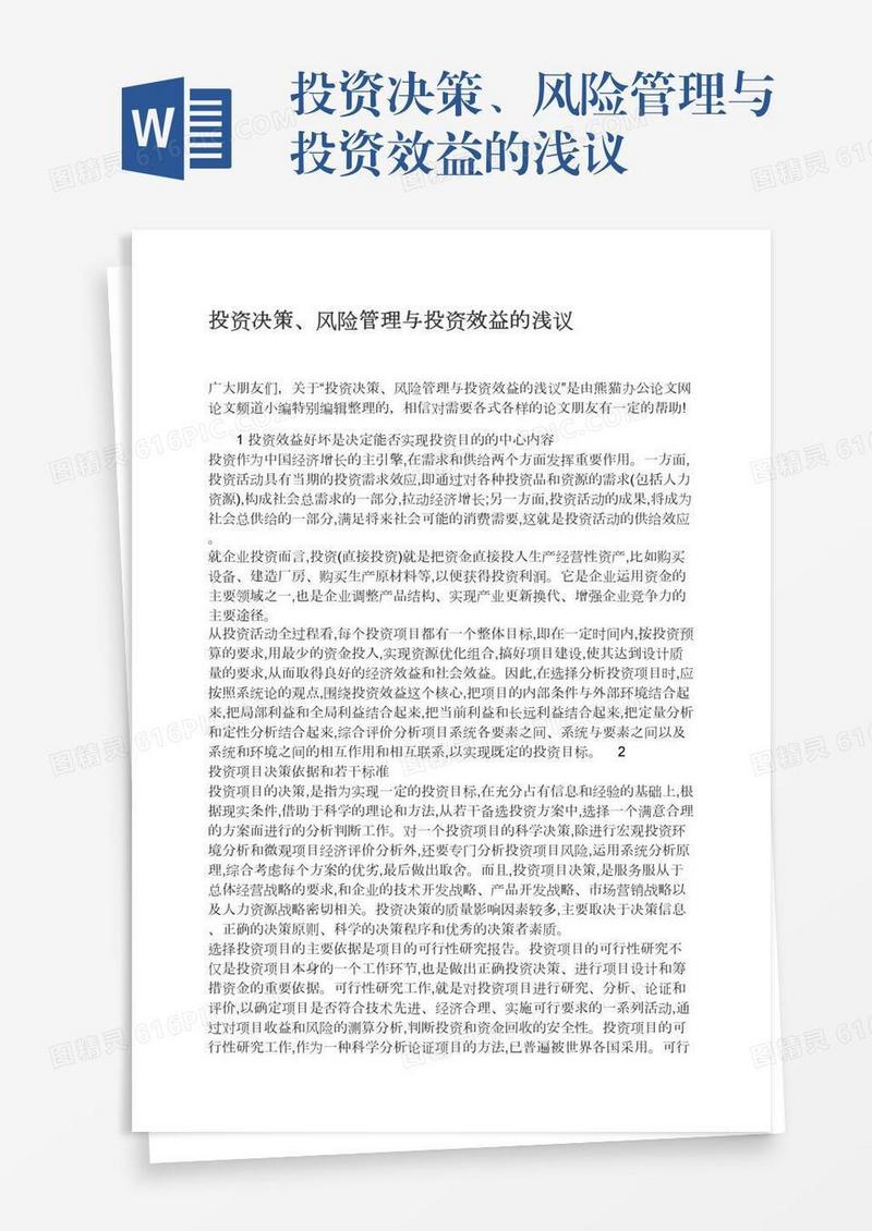 投资决策、风险管理与投资效益的浅议