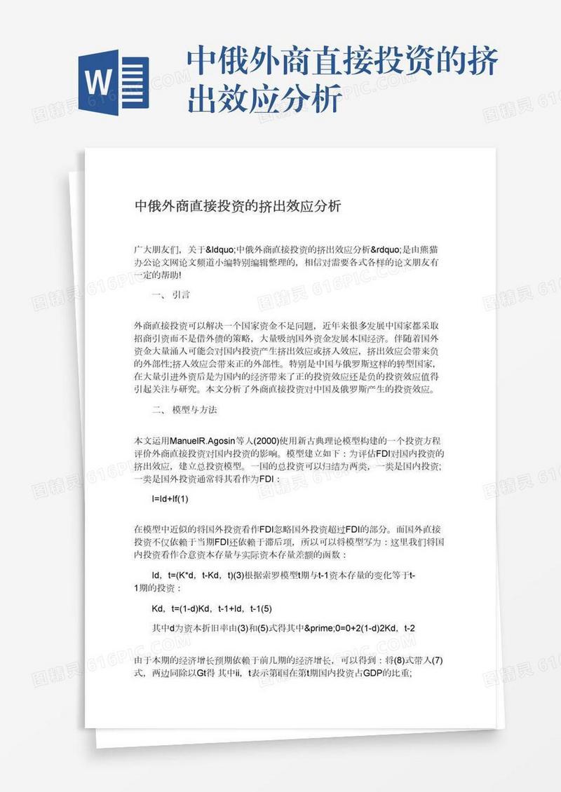 中俄外商直接投资的挤出效应分析
