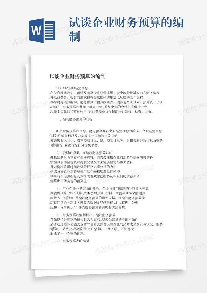 试谈企业财务预算的编制