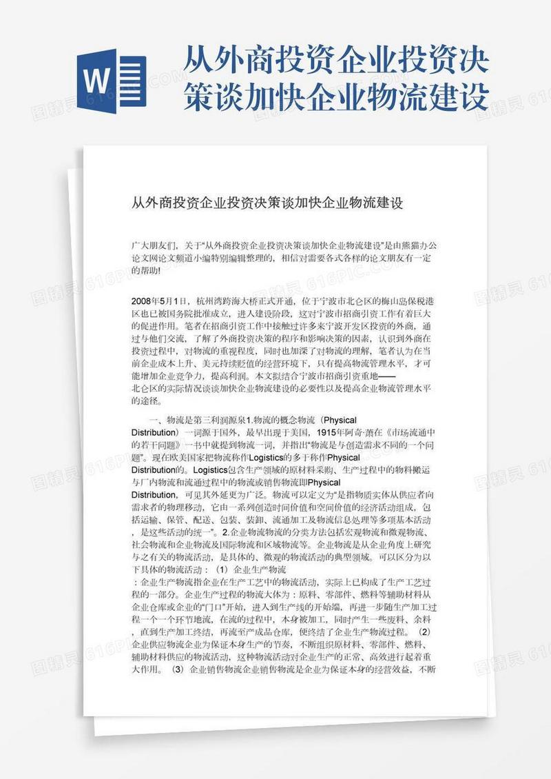 从外商投资企业投资决策谈加快企业物流建设