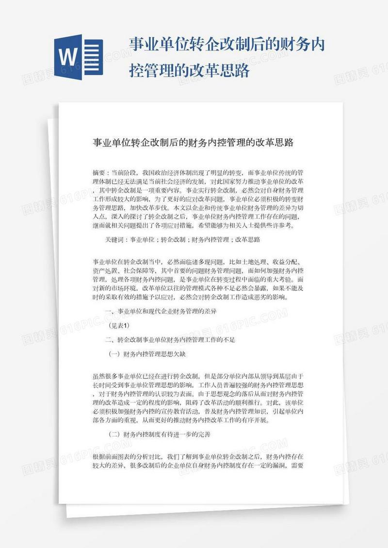 事业单位转企改制后的财务内控管理的改革思路