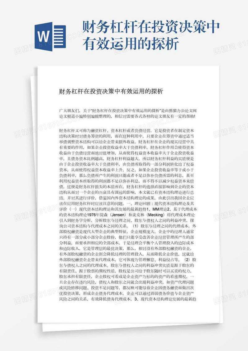 财务杠杆在投资决策中有效运用的探析