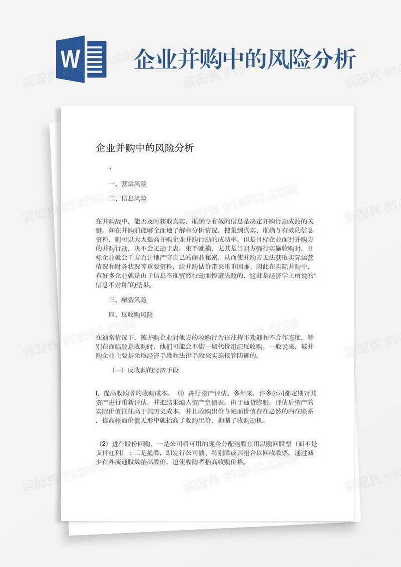 企业并购中的风险分析