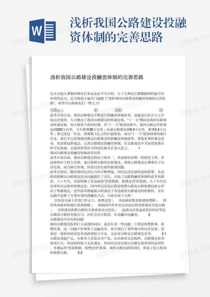 浅析我国公路建设投融资体制的完善思路