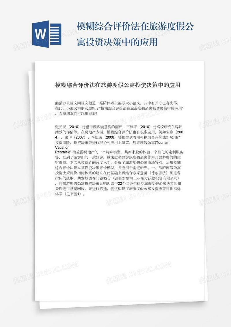 模糊综合评价法在旅游度假公寓投资决策中的应用
