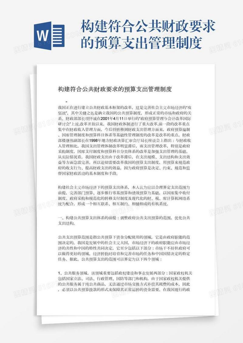 构建符合公共财政要求的预算支出管理制度