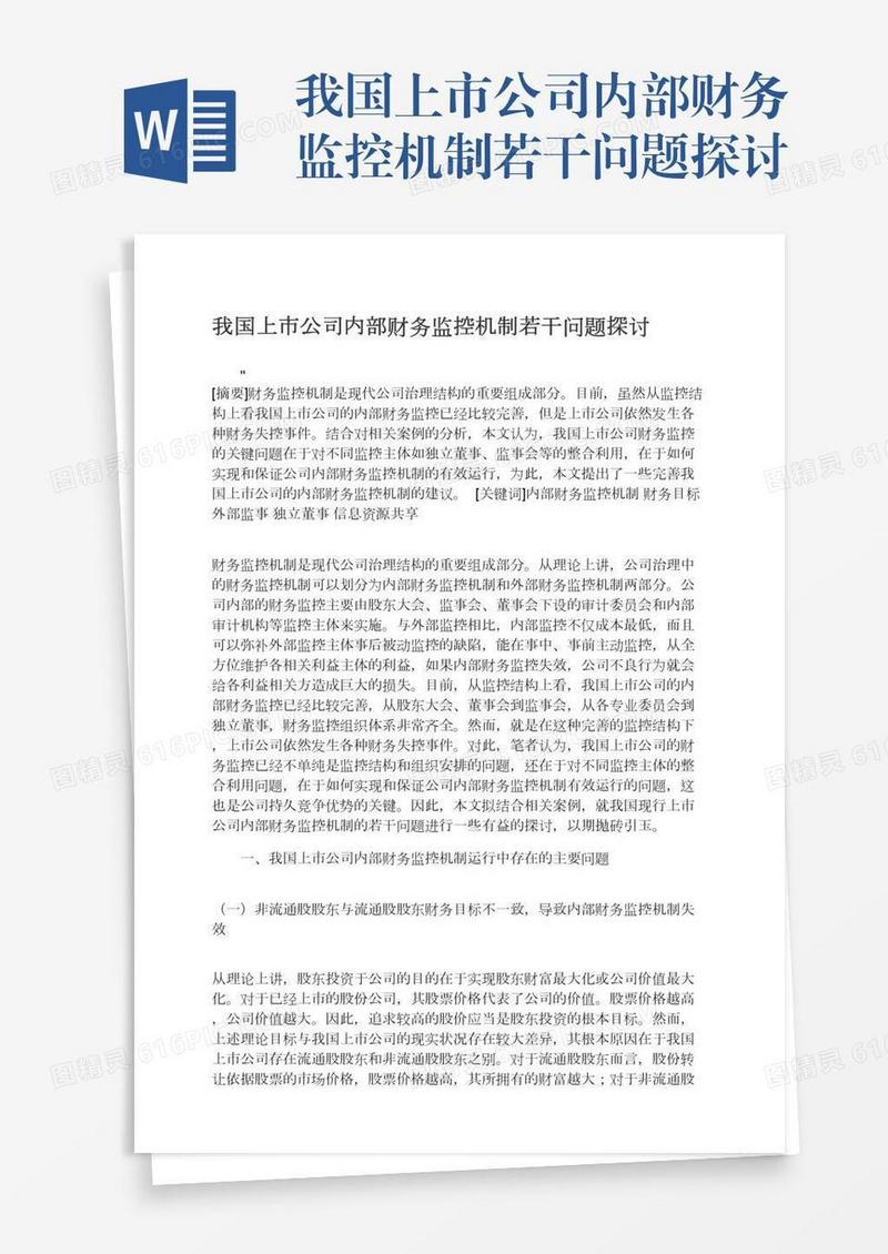 我国上市公司内部财务监控机制若干问题探讨