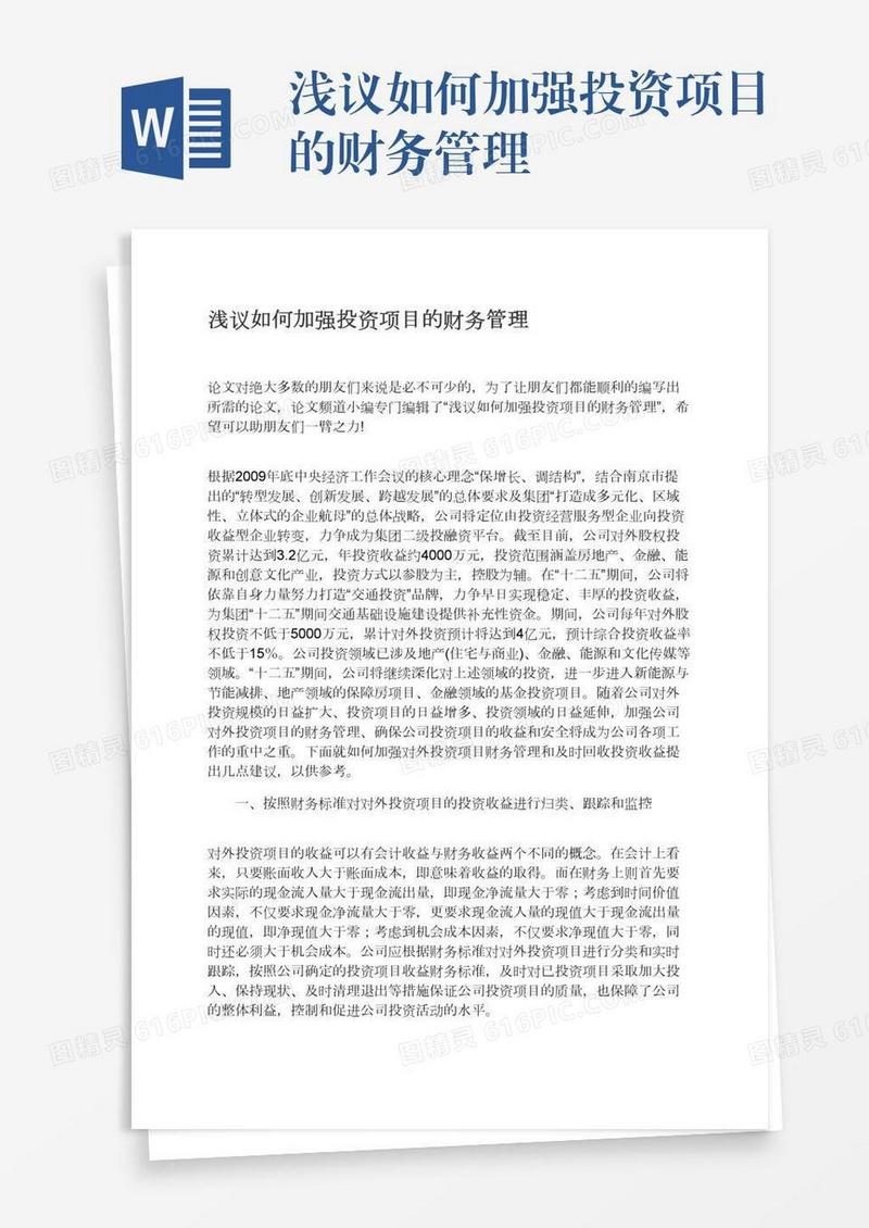浅议如何加强投资项目的财务管理