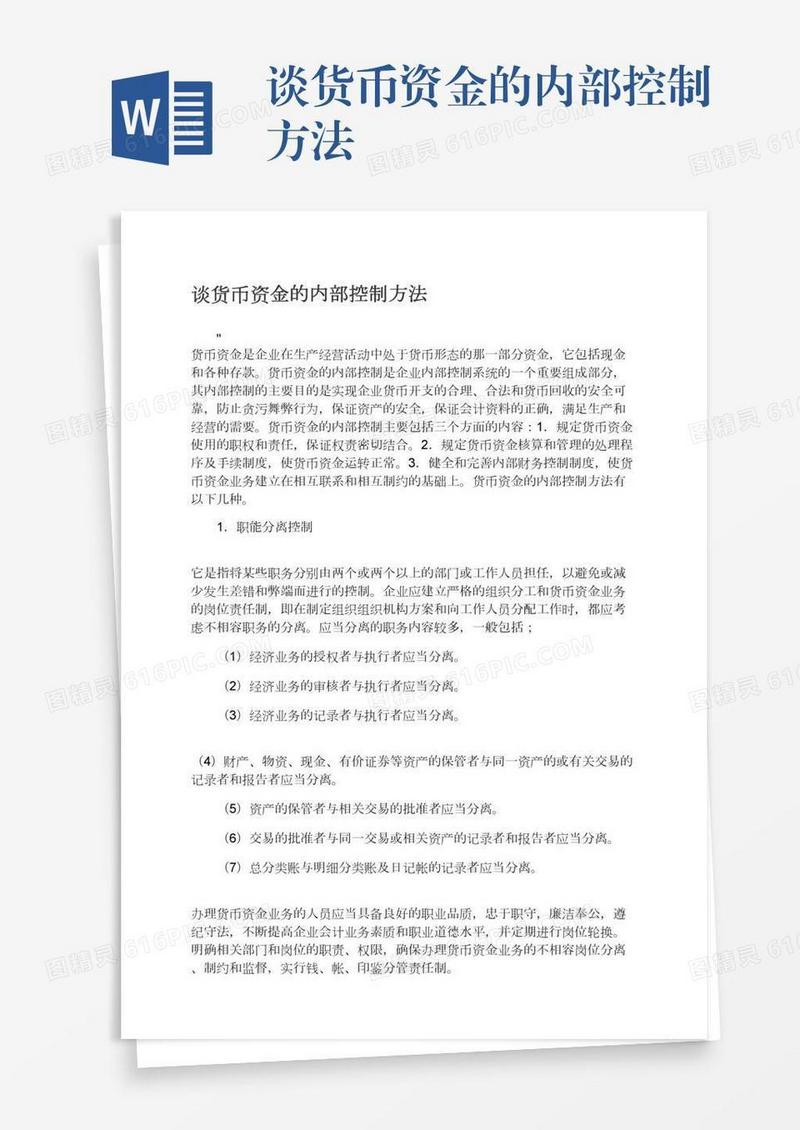谈货币资金的内部控制方法