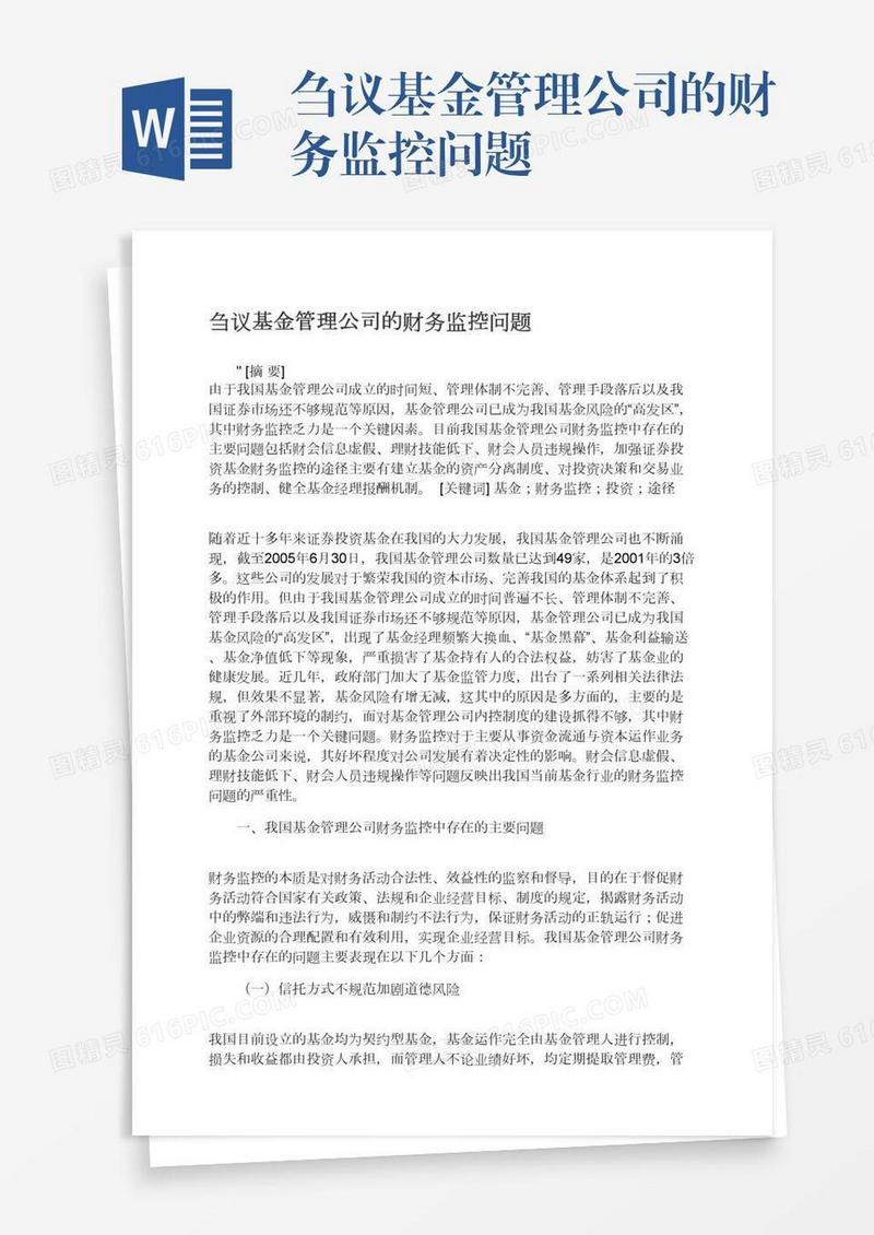 刍议基金管理公司的财务监控问题