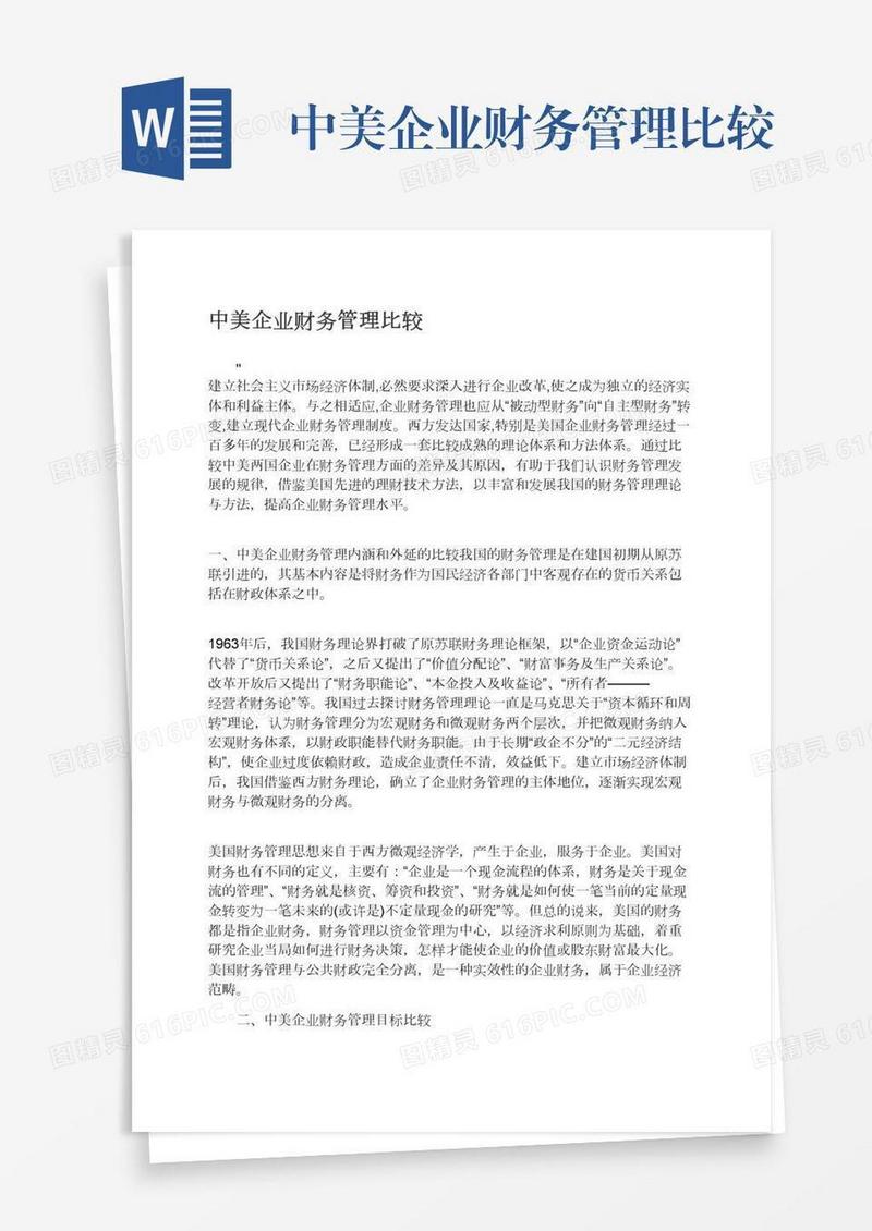 中美企业财务管理比较