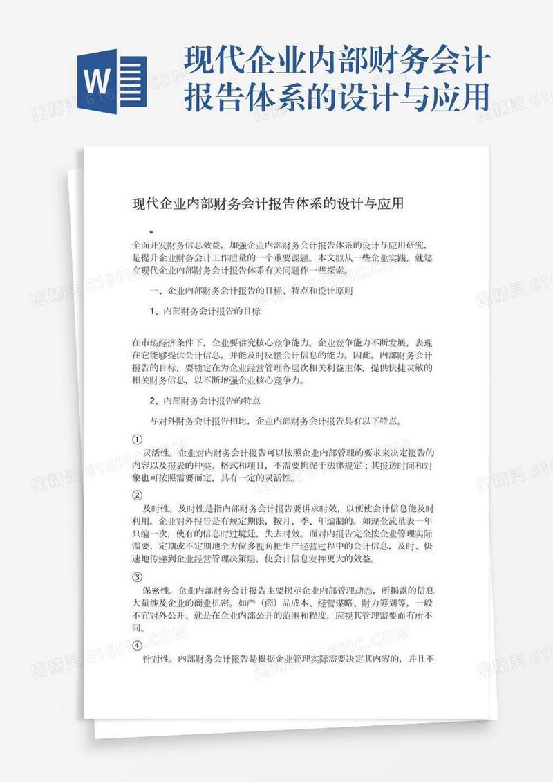 现代企业内部财务会计报告体系的设计与应用
